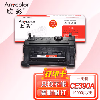 欣彩（Anycolor） AR-CE390A 专业版 10000页 适用惠普 M4555 硒鼓 1.00 只/支 (计价单位：支) 黑色