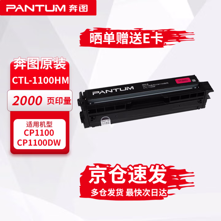 奔图(PANTUM) CTL-1100HM 1500页 适用机型CP1100/CM1100系列 原装大容量粉盒 1.00 只/支 (计价单位：支) 品红/洋红
