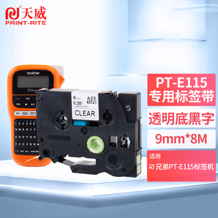 天威A1/适用于BRO-TZe-Z121-透明底黑字9mm*8m-标准覆膜-标签色带-带芯片
