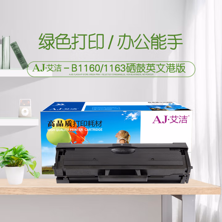 艾洁(AJ) B1160 1163英文港版 打印量1500页 适用戴尔/B1160w/B1163/B1165nfw 硒鼓 (计价单位：只) 黑色
