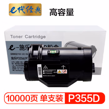 e代经典 P355D 高容量 适用富士施乐P355D P355db 粉盒 1.00 只/支 (计价单位：支) 黑色
