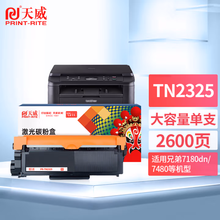 天威TN2325碳粉盒 单支装（适用兄弟7180dn 7080d MFC7380  2260D 2560DN打印机）打印页数：2600页