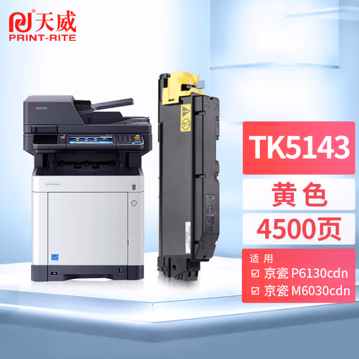 天威（PrintRite）TK5143粉盒 黄色 适用京瓷KYOCERA ECOSYS P6130cdn墨盒M6030cdn碳粉M6530cdn复印机粉盒