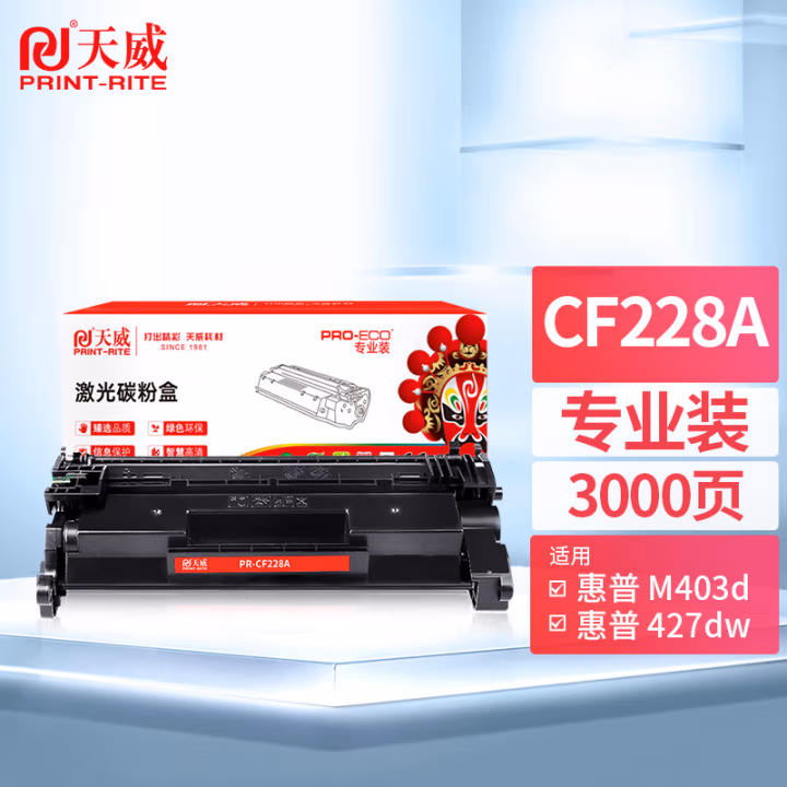 天威 CF228A硒鼓 28A 适用惠普HP-M403d M403dn M427dw M403dw M427fdn打印机 黑硒鼓 带芯片 3000页 专业装