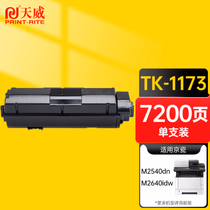 天威 TK-1173粉盒 适用京瓷KYOCERA ECOSYS M2040碳粉M2540dn墨盒M2640idw墨粉复印机粉筒