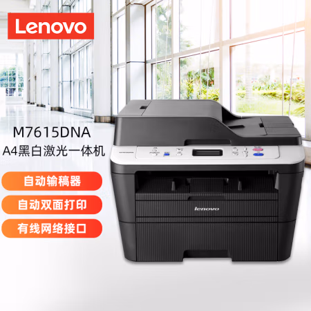 联想(Lenovo) M7615DNA 打印/复印/扫描 A4黑白激光多功能一体机 (计价单位：台) 黑色