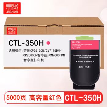 京贤 CTL-350H高容 打印量5000页 适用奔图CP2510DN/CM7115DN 粉盒 (计价单位：只) 红色