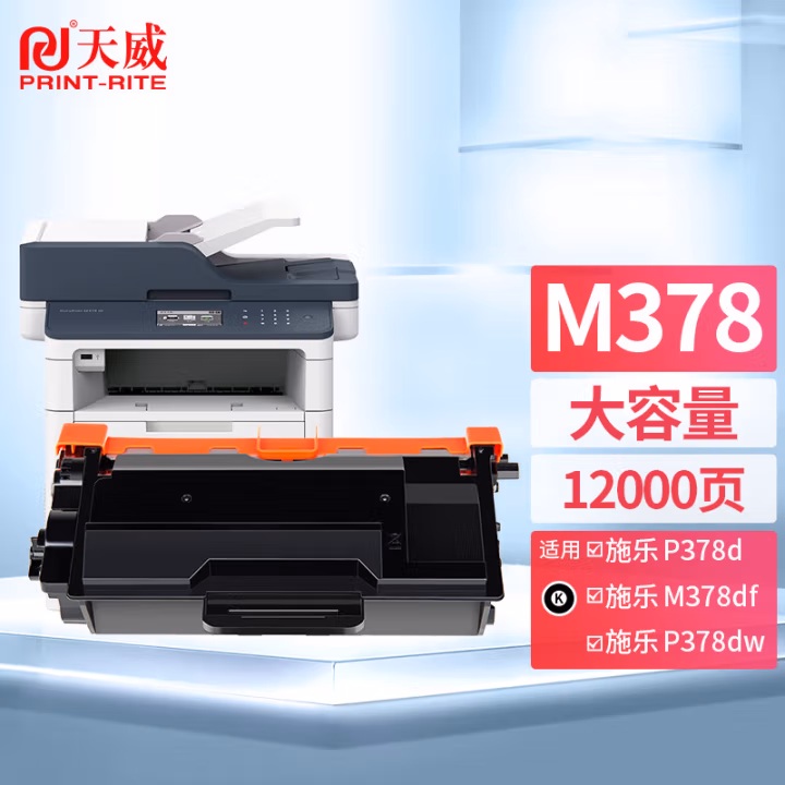 天威 M378硒鼓 黑色单支装（适用于XEROX-M378df/P378d/P378dw）