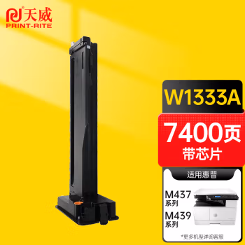 天威PrintRite W1333A粉盒 适用惠普M437dn/M437nda/M439n 7400页