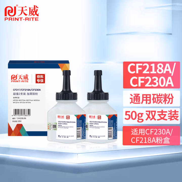 天威CF218A CF230A碳粉2支装墨粉适用惠普HP30A 217 M227fdw M227sdn M203dn M132nw M132a M104a M132fw硒鼓