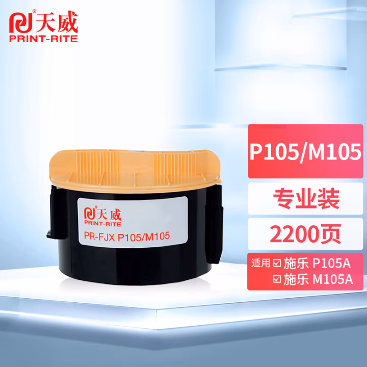 天威 适用施乐XEROX-P105/M105 黑大容量粉盒 施乐158/218硒鼓 专业版
