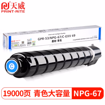天威 NPG-67墨盒 适用佳能c3020墨粉npg67粉盒 青色大容量C3520 C3320L C3525墨粉盒C3325 C3530 C3330碳粉盒