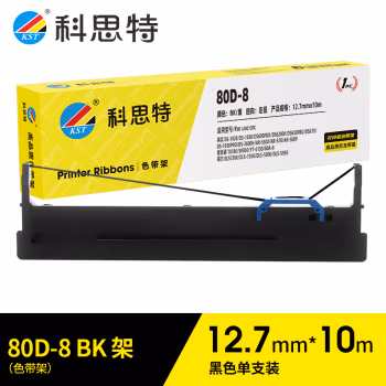 科思特 KST-80D-8 宽12.7mm 色带架 1.00 盒/个 (计价单位：个) 黑色