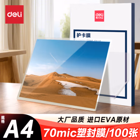 得力(deli) 3819 100片/包 护卡膜 1.00 箱/包 (计价单位：包)