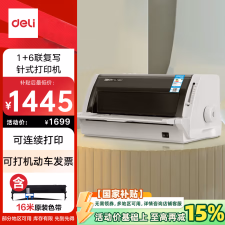 得力(deli) DL-730K 82列 针式打印机 (计价单位：台) 白色