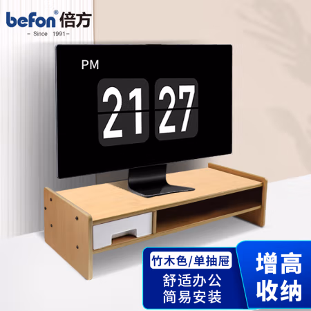 倍方 37680 显示器支架白抽屉电脑增高架 电脑升降支架 (计价单位：个) 竹木色