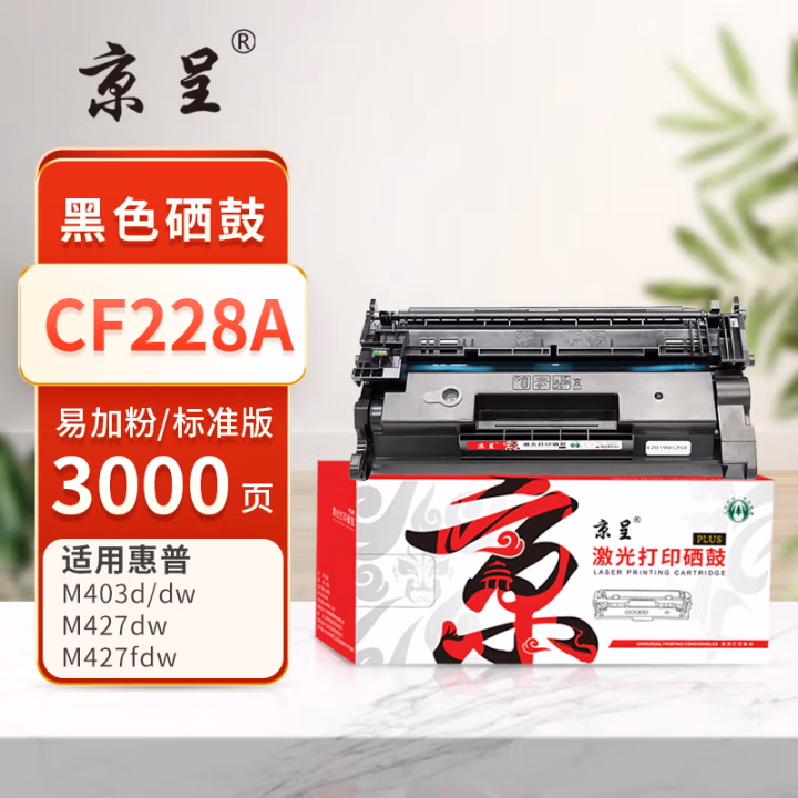京呈 PLUS CF228A 打印量3000页 适用M403d M403dn M403dw M403n MFP M427dw MFP M427fdn 硒鼓 1.00 只/支 (计价单位：支) 黑色