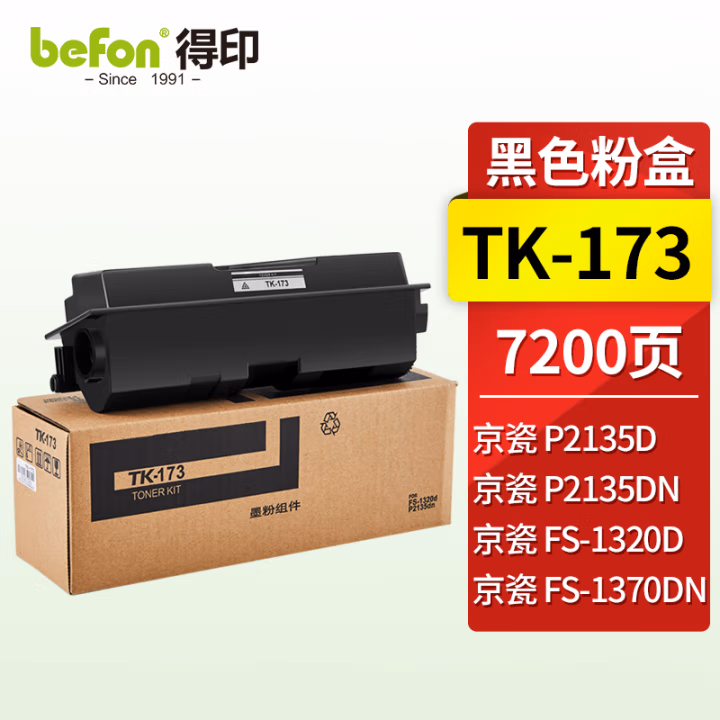 得印(befon) TK-173 7200页 适用京瓷FS-1320d 墨粉盒 1.00 只/支 (计价单位：支) 黑色