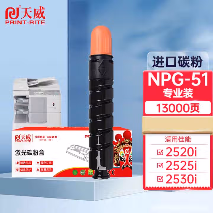天威 NPG-51粉盒 专业装 适用佳能复合机Canon iR 2520i 2525i碳粉2530i 2525墨盒2545i复印机墨粉