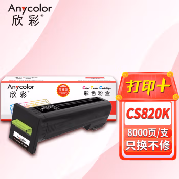 欣彩（Anycolor） AR-CS820K8000页 适用利盟LEXMARK CS820 CX820 粉盒 1.00 只/支 (计价单位：支) 黑色