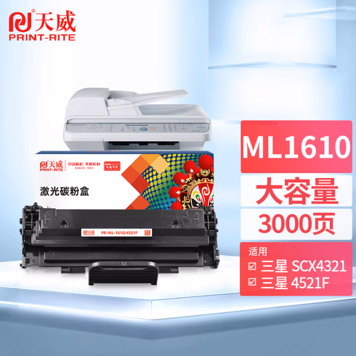 天威(PrintRite)4521F硒鼓 大容量 适用三星SCX-4321/4521F/4521FH/ML-1610/1615/施乐3117/3124打印机