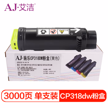 艾洁(AJ) CP318dw商务版 打印量3000页 适用施乐DocuPrint CP315DW CP318Z CM315Z CM318Z CP318 CP318W黄色 粉盒 (计价单位：只) 黄色
