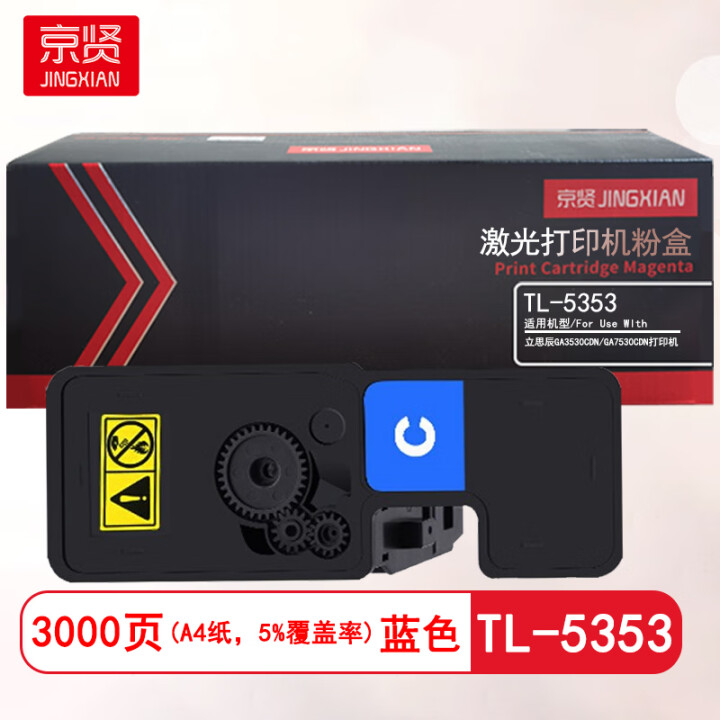 京贤 TL-5353 打印量3000页 适用立思辰GA3530CDN/GA7530CDN 粉盒 (计价单位：只) 蓝色