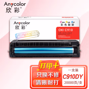 欣彩（Anycolor） AR-C910DY 打印量20000页；适用OKI C910DN 91ODHN 91ODTN 鼓架 (计价单位：只) 黄色