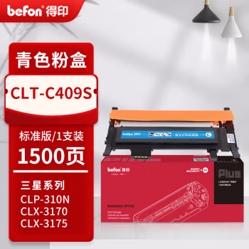得印(befon) PLUS CLT-C409S 打印量1500页 适用CLP-310N 315 CLX-3170 3175 墨粉盒 1.00 只/支 (计价单位：支) 蓝色