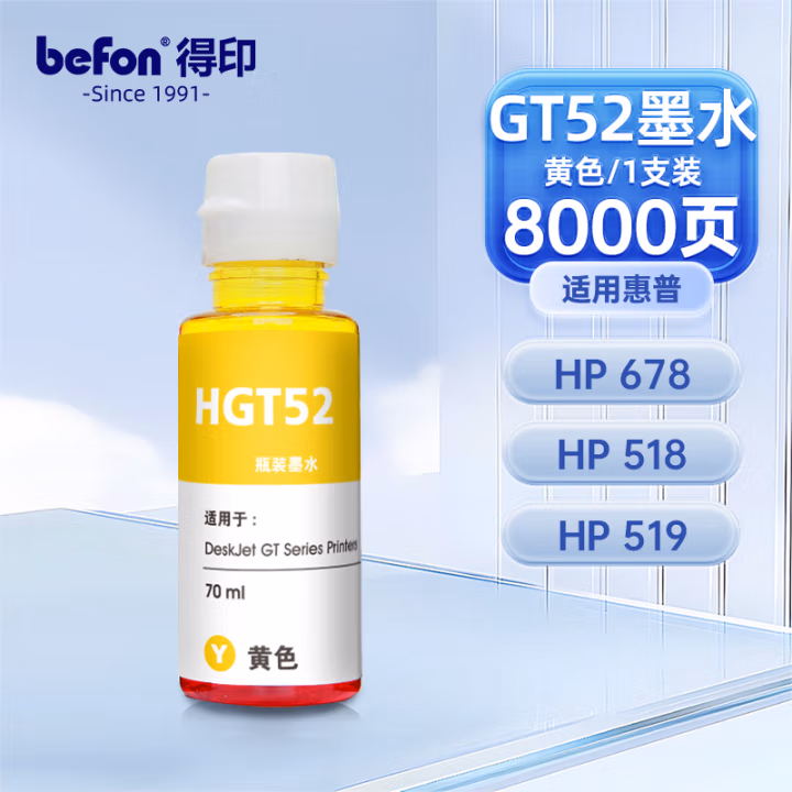 得印(befon) GT52 70ML 墨水 (计价单位：瓶) 黄色