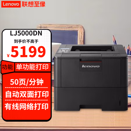 联想(Lenovo) LJ5000DN A4幅面 黑白激光打印机 (计价单位：台) 黑色