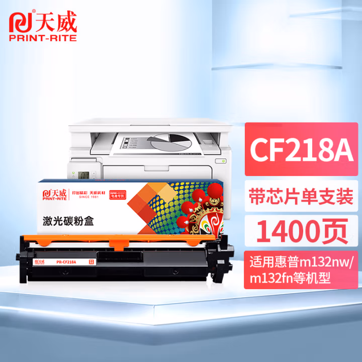 天威CF218A粉盒 18a硒鼓带芯片 适用惠普HP M132nw M132a M104a M132fw M132fn M104w fp LaserJet Pro MFP