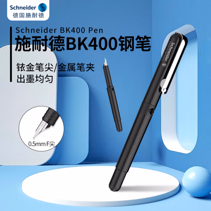 施耐德(Schneider) BK400 F尖 钢笔 (计价单位：支) 黑色