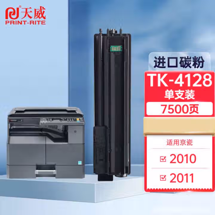 天威TK-4128硒鼓（墨粉）黑色单支(适用于京瓷TASKalfa 2011/2010)打印页数：7500