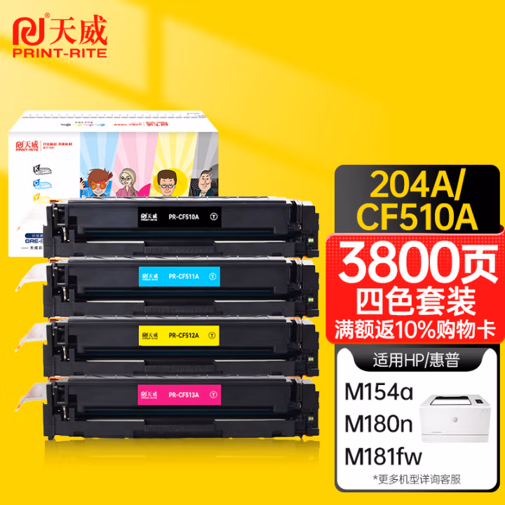 天威 CF510A/204A硒鼓 四色套装 适用惠普HP M154nw M154a M180n M181fw M180fw 打印机粉盒带芯片