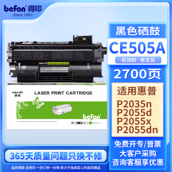 得印(befon) BF-505A 易加粉 2300页 适用HP P2035 P2055d 硒鼓 1.00 只/支 (计价单位：支) 黑色