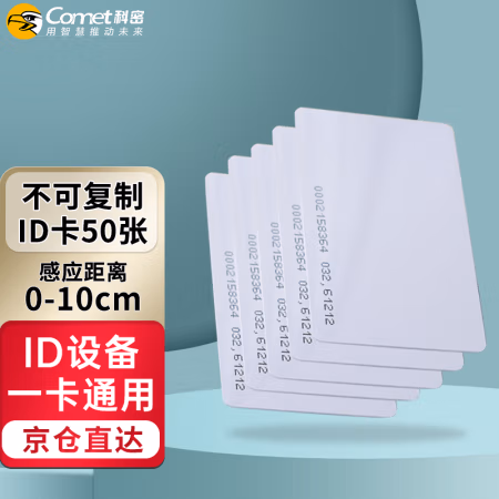 科密（Comet） ID薄卡 芯片卡 (计价单位：张) 白色