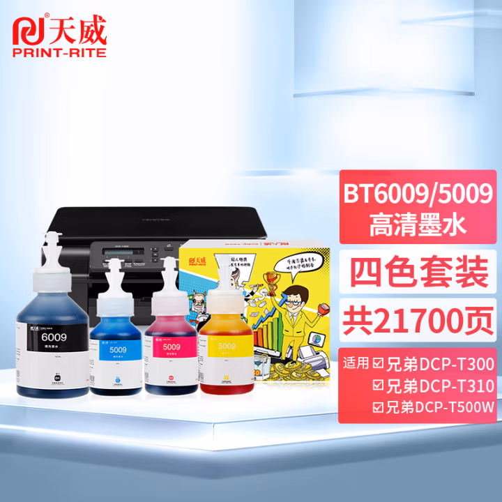 天威 BT6009 BT5009墨水 四色套装 适用兄弟DCP-T425W T420W T220 T710W T510W T310 T800W T810W打印机