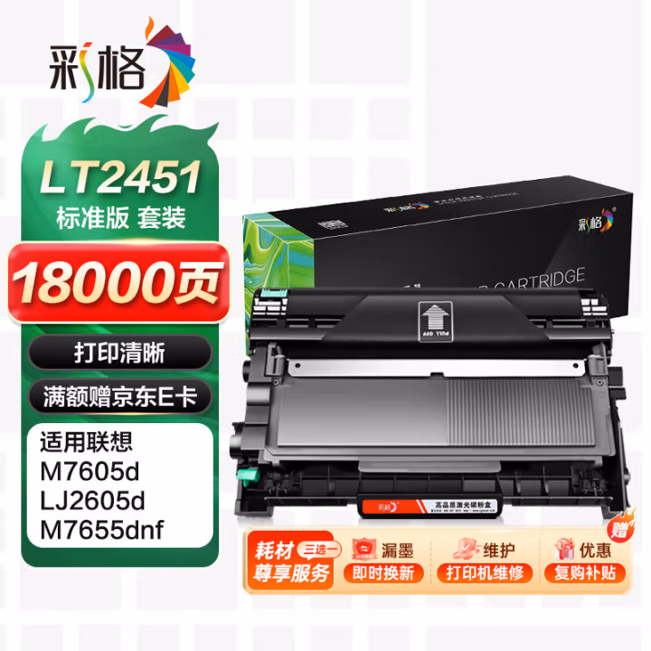彩格 LT2451 打印量2600页 适用于联想LJ2405D LJ2455D LJ2605D 硒鼓粉盒套装 1.00 只/支 (计价单位：支) 黑色