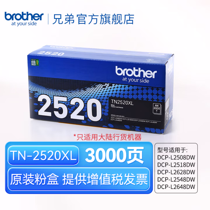 兄弟(brother) TN2520XL 3000页 适用DCP-L2628DW、DCP-L2648DW 墨粉盒 (计价单位：只) 黑色