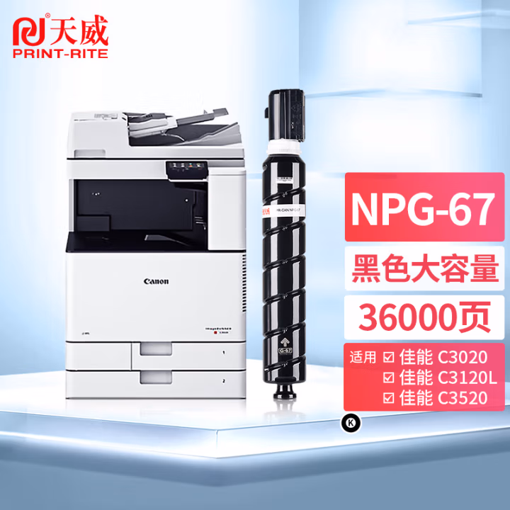 天威NPG-67硒鼓 单支装（适用佳能c3020 npg67）打印页数：36000页
