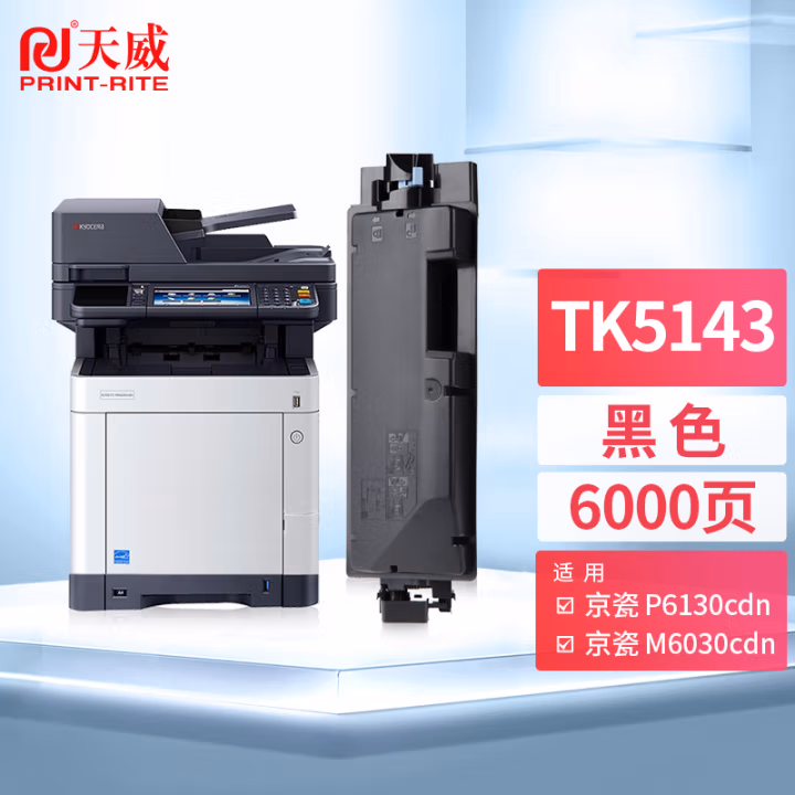天威（PrintRite）TK5143墨粉盒 黑色 适用京瓷KYOCERA ECOSYS P6130cdn墨盒M6030cdn碳粉M6530cdn复印机粉盒