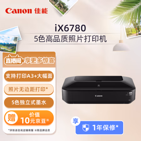 佳能(Canon) IX6780 A3+幅面 彩色喷墨打印机 (计价单位：台) 黑色