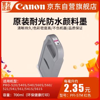佳能(Canon) PFI-57 M 喷墨打印机原装墨盒耗材（700ML） 1.00 盒/支 (计价单位：支) 品红色