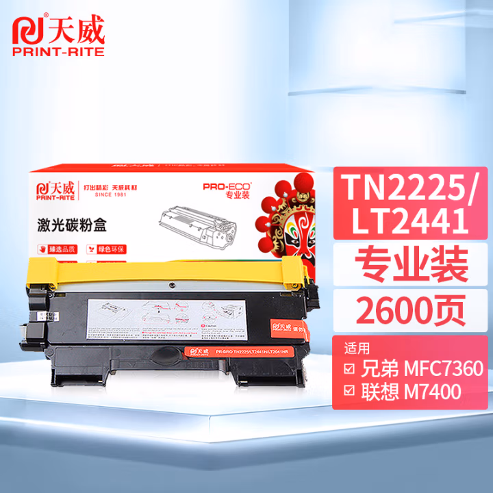 天威 TN2225/LT2441粉盒 适用兄弟2220 2230 2240联想2400 2600 柯尼卡美能达1500 1550打印机 2600页 专业装