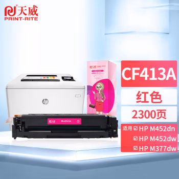天威 CF413A红色硒鼓 适用惠普m477fdw m377dw M452DN M452DW M452NW m477fnw m477dn硒鼓 GD