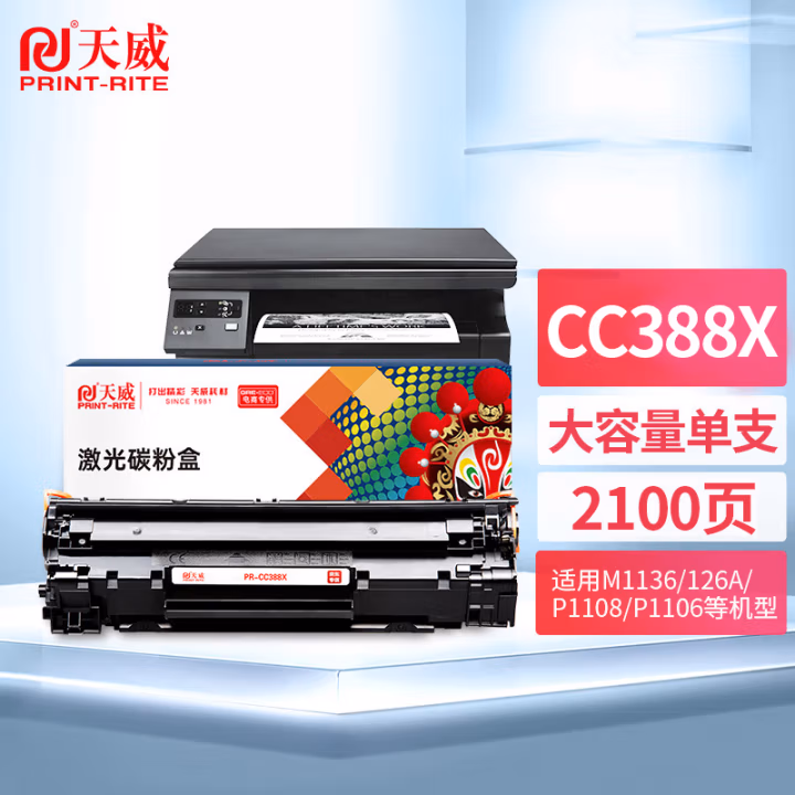 天威CC388X硒鼓 黑色单支装 （适用惠普M1136硒鼓 CC388A HP1106 P1108 M202n）打印页数：2100页