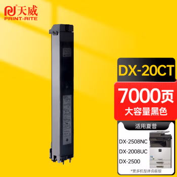 天威（PRINT-RITE）B20CT粉盒 适用夏普SHARP DX-2508NC 2008UC墨盒DX2500复印机碳粉
