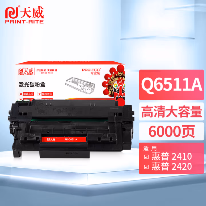 天威 Q6511A 11A硒鼓 适用惠普HP 2410 2420 2420C 2420N 2420DN 2430DTN 2430TN 2430N 佳能3460 专业装