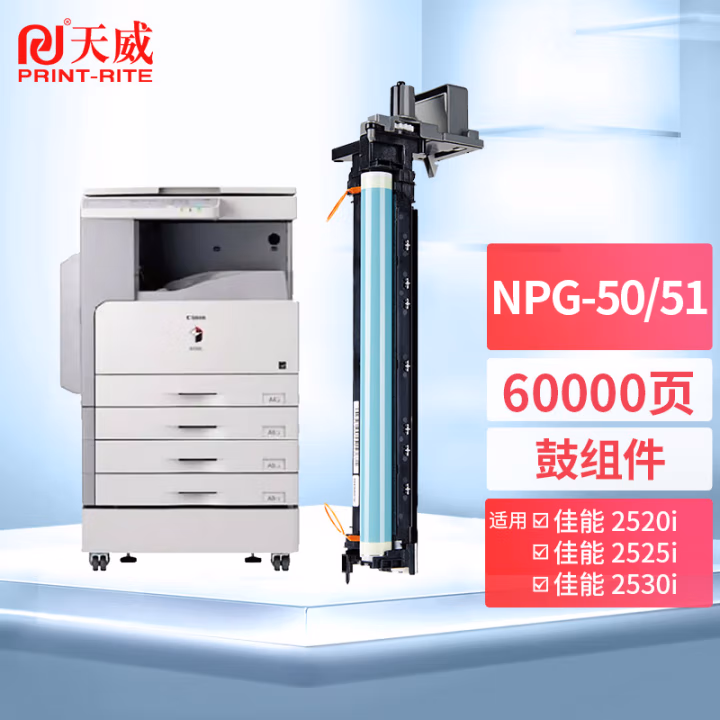 天威 NPG-51感光鼓 硒鼓组件 NPG-50墨粉盒 适用佳能Canon iR 2520 2525打印机粉盒2530 2545复印机成像鼓